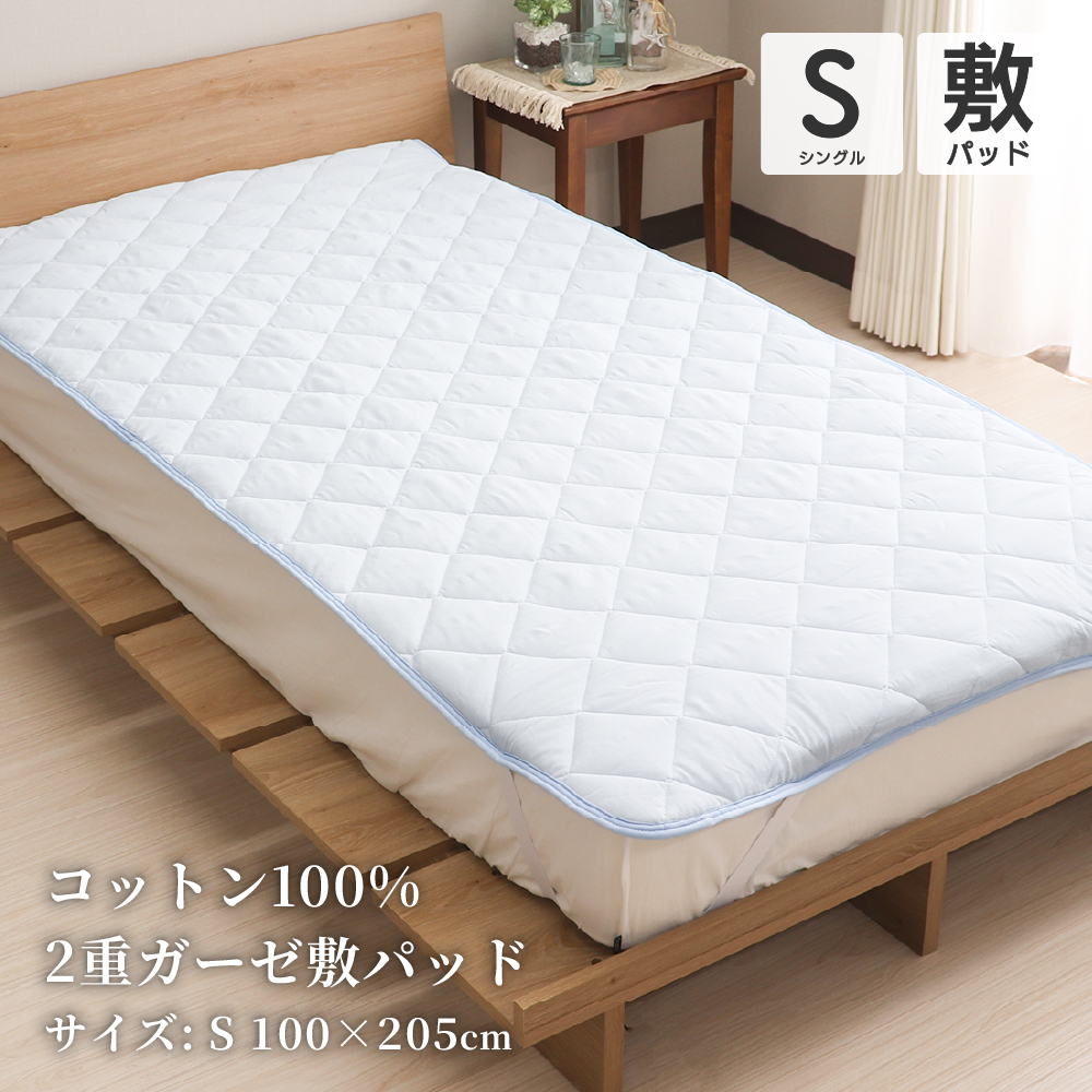 綿二重ガーゼ敷きパッド シングルサイズ 約100×205cm 表地綿100％ 薄手