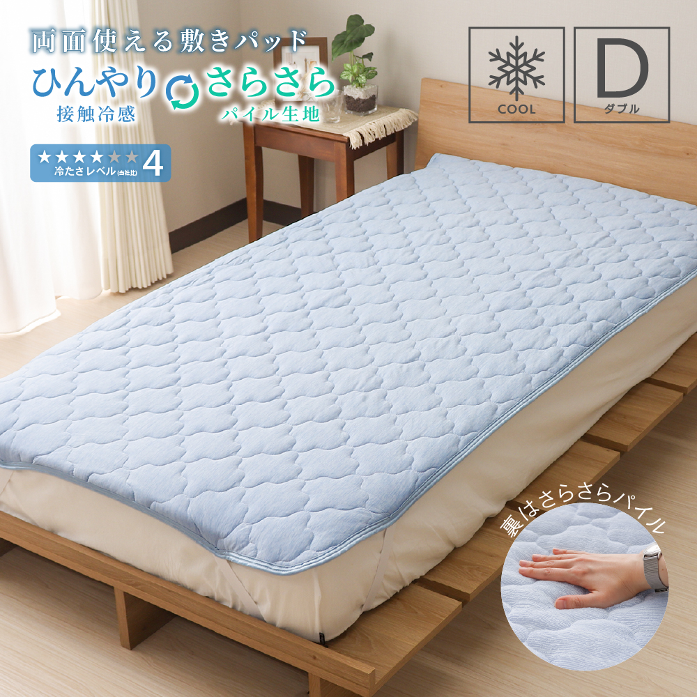 脱脂綿敷きパッド　ダブルサイズ 敷きパッド ダブルサイズ 140×205cm 表側接触冷感 Q-max値0.44 裏側