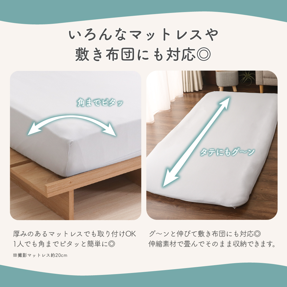 接触冷感のびのびフィットシーツ シングル用 約80×170×40cm マットレス