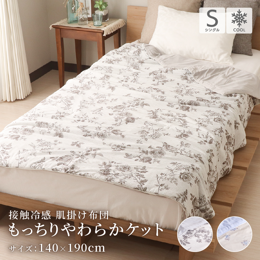 肌掛け布団 シングルサイズ 140×190cm 接触冷感もっちりやわらかケット