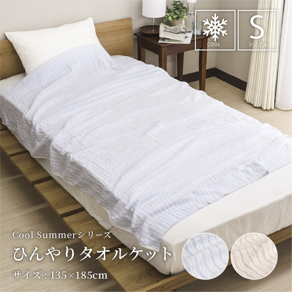 ひんやりタオルケット シングルサイズ 約135×185cm 冷感 薄手 ストライプ柄 DSTK-262