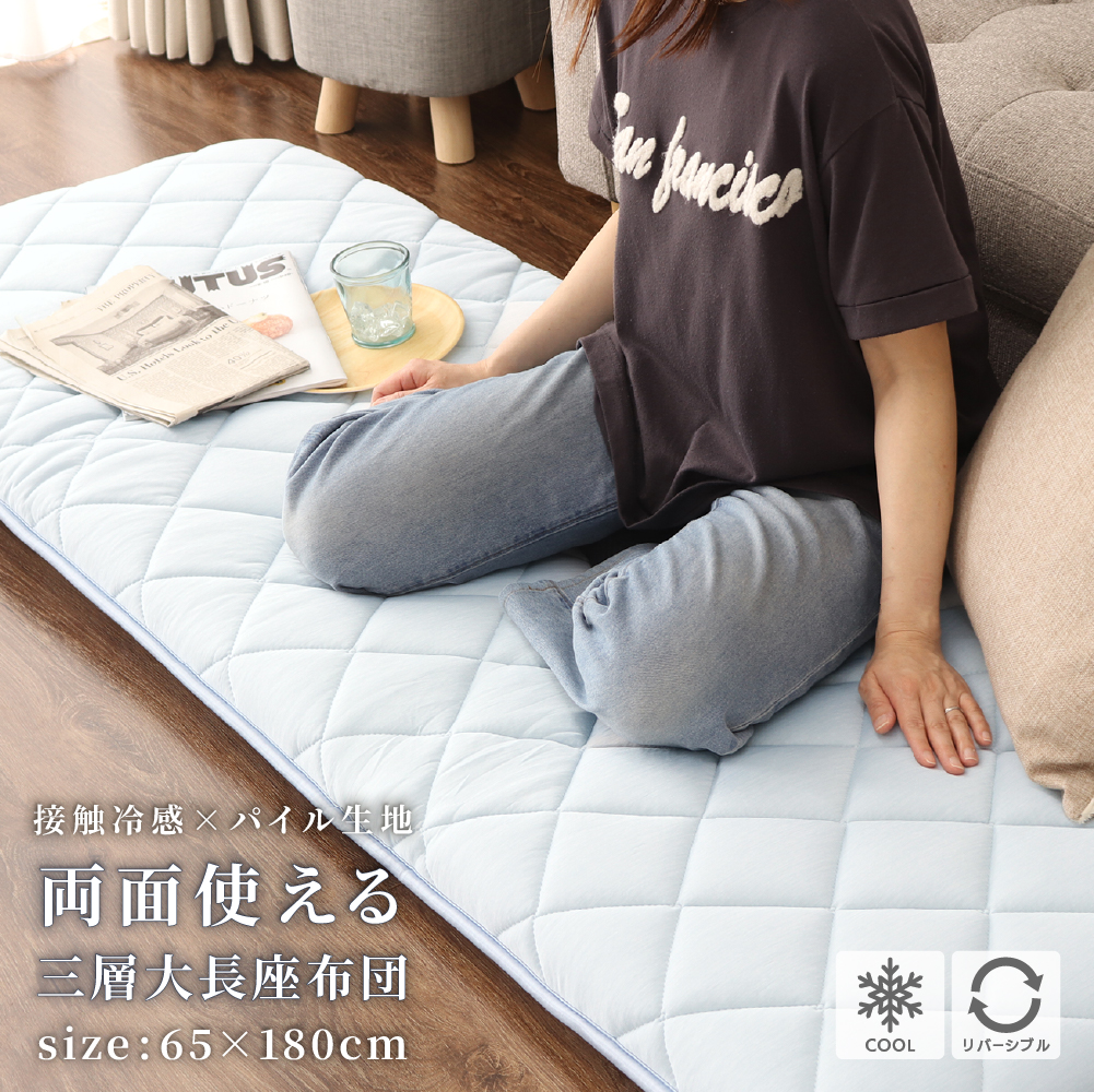 両面使える接触冷感三層大長座布団 約65×180cm 裏面パイル