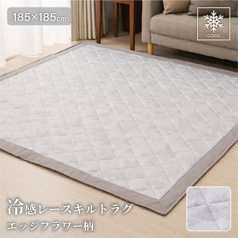 ラグ 接触冷感レースキルトキルティングラグ 185×185cm 2畳用 正方形 Q