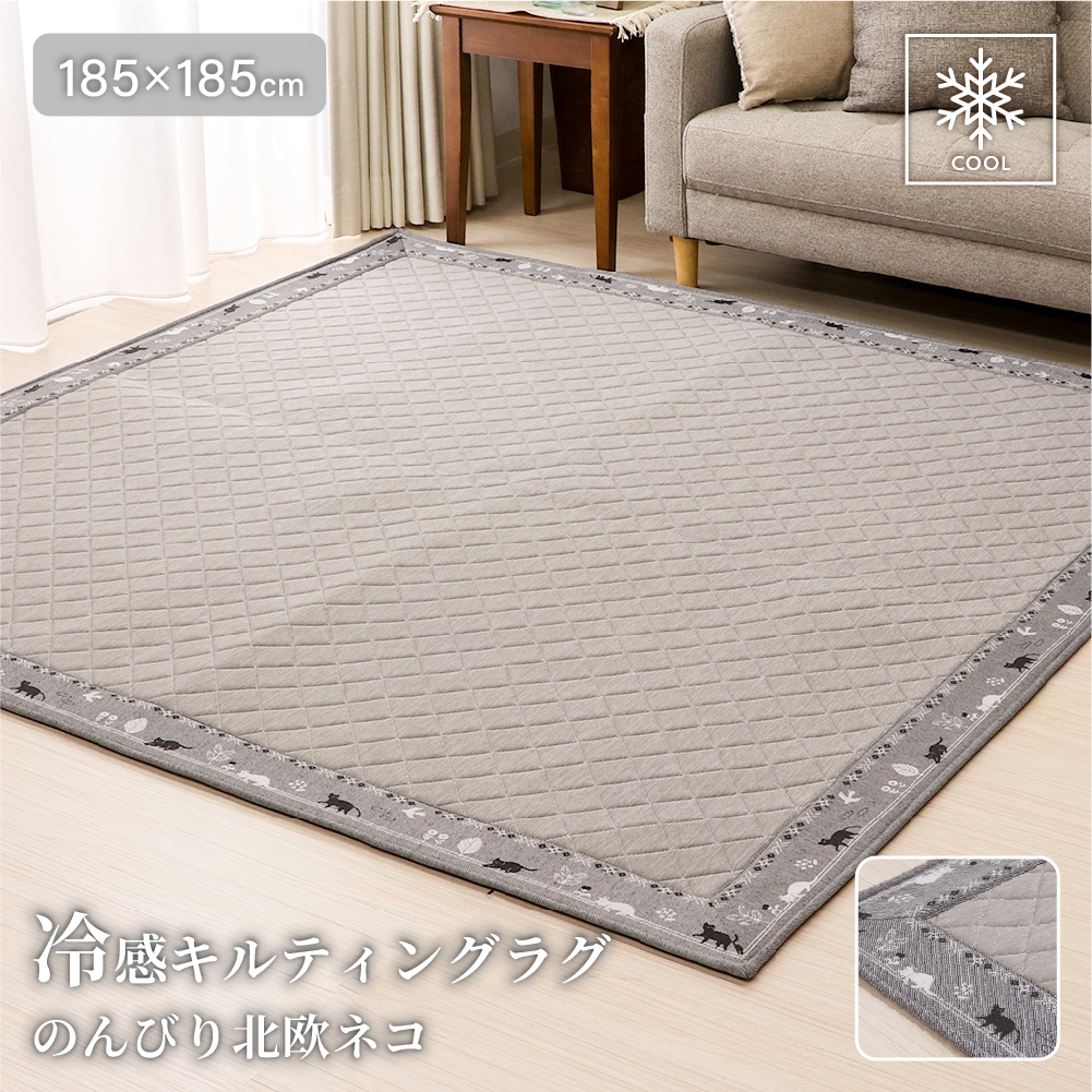 ラグ 接触冷感キルティングラグ 185×185cm 2畳用 正方形 Q-max0.37