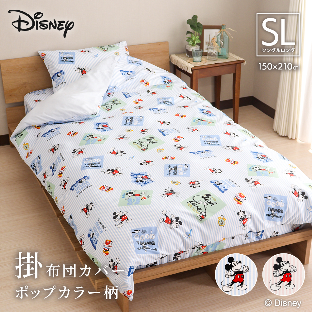 ディズニーデザイン ミッキーマウス 掛け布団カバー シングルロングサイズ 150×210cm 全開ファスナー 6ヶ所ひも付き ポップカラー柄