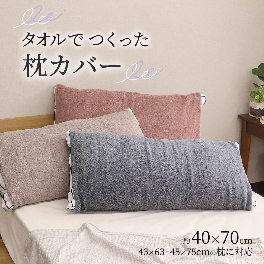 タオルで作った枕カバー 40×70cm タオル地 のびのび枕カバー 43×63cmと