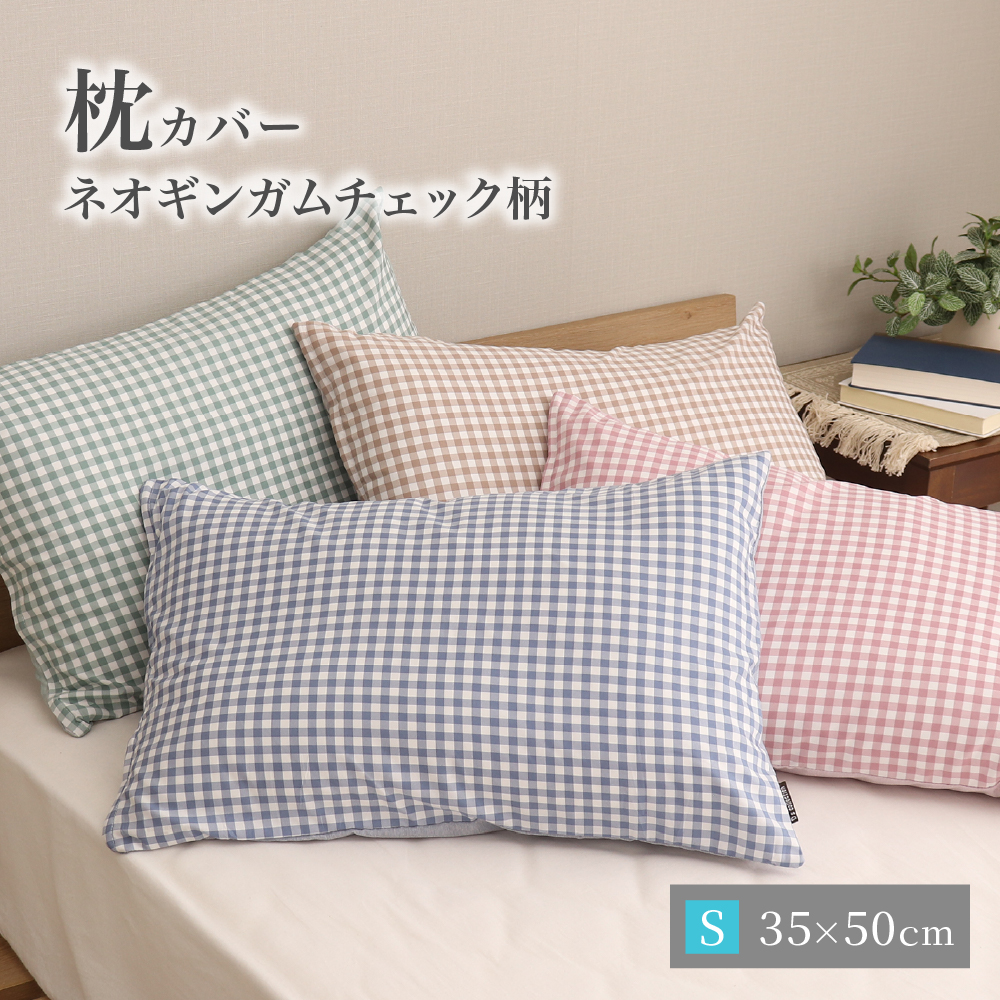 枕カバー 約35×50cm ネオギンガム ギンガムチェック柄とシャンブレー調