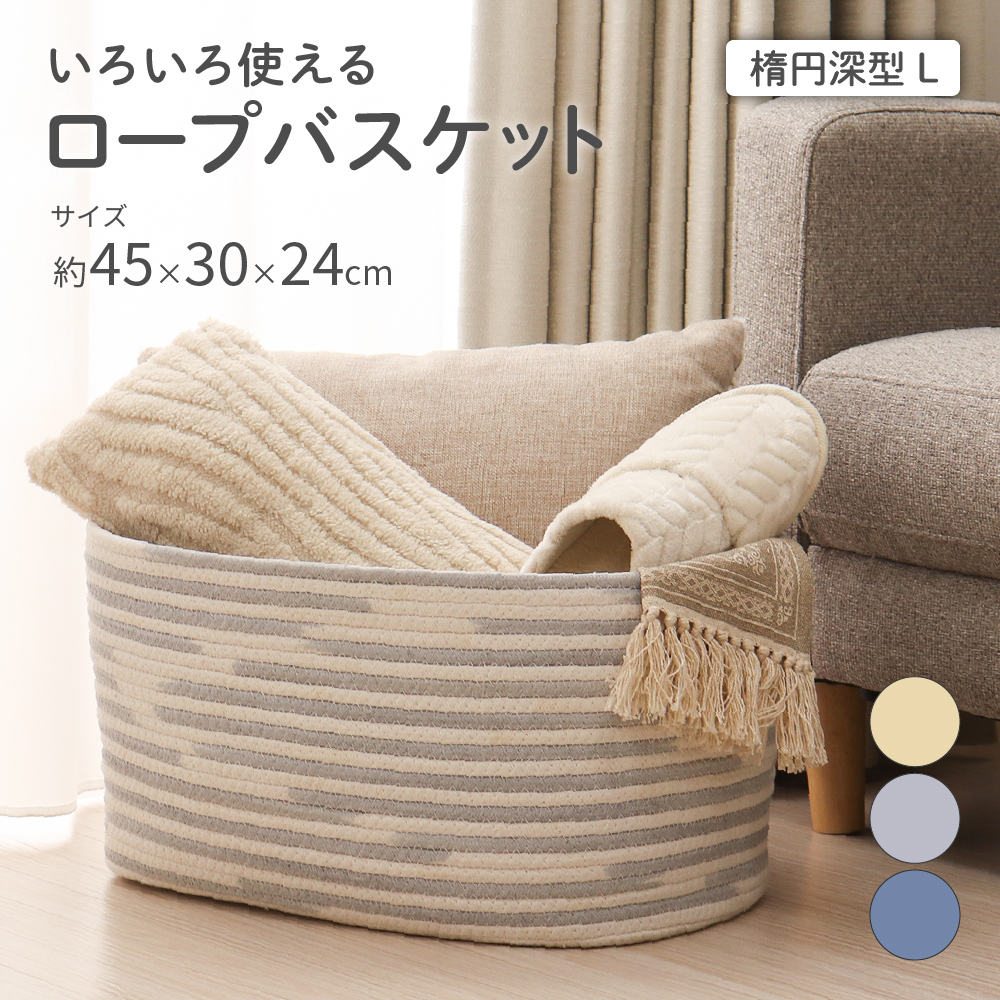 ロープバスケット 楕円深型 Lサイズ 約45×30×24cm ルイスシリーズ 収納
