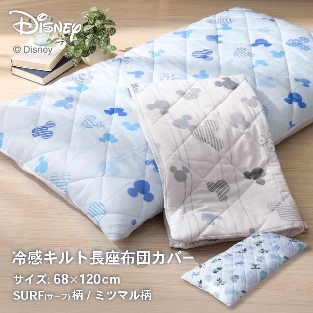 ディズニー冷感セット Disney（ディズニー） ディズニーデザイン 接触冷感キルト長座布団