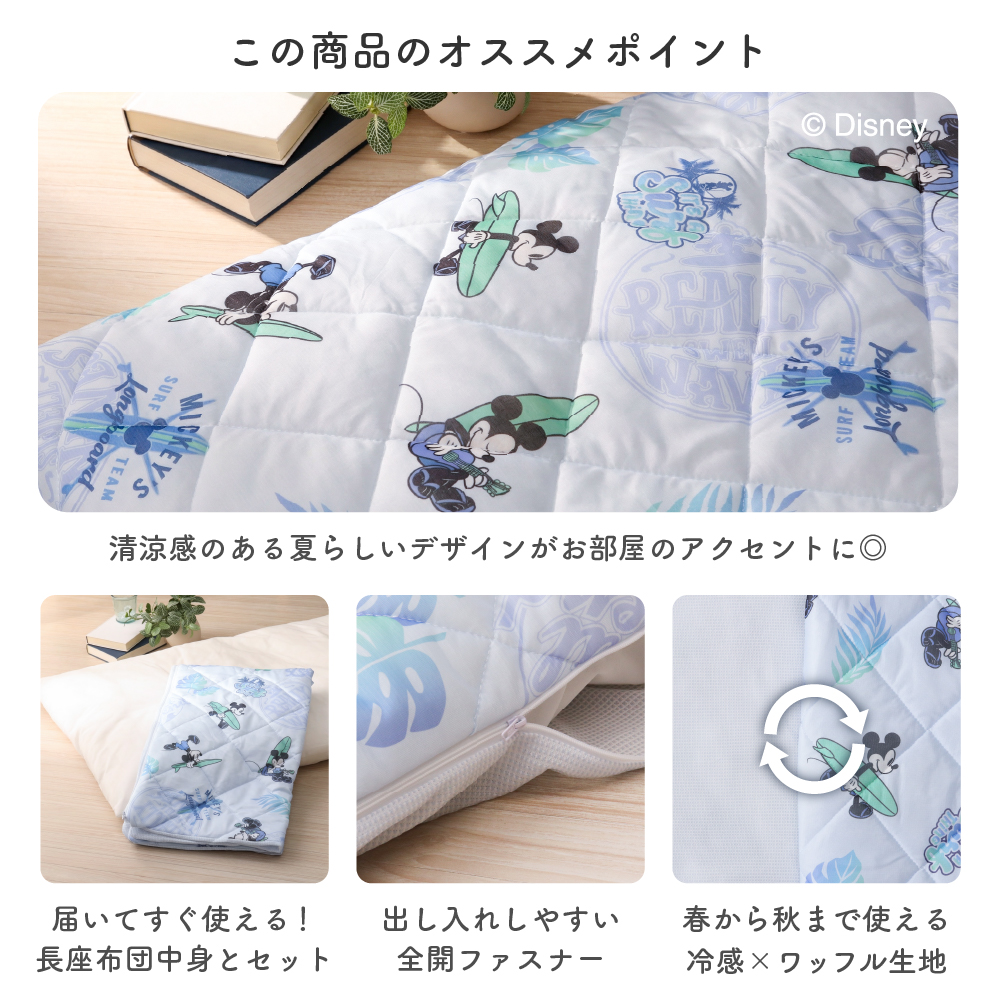 長座布団とディズニーデザイン冷感長座布団カバーセット 約68×120cm