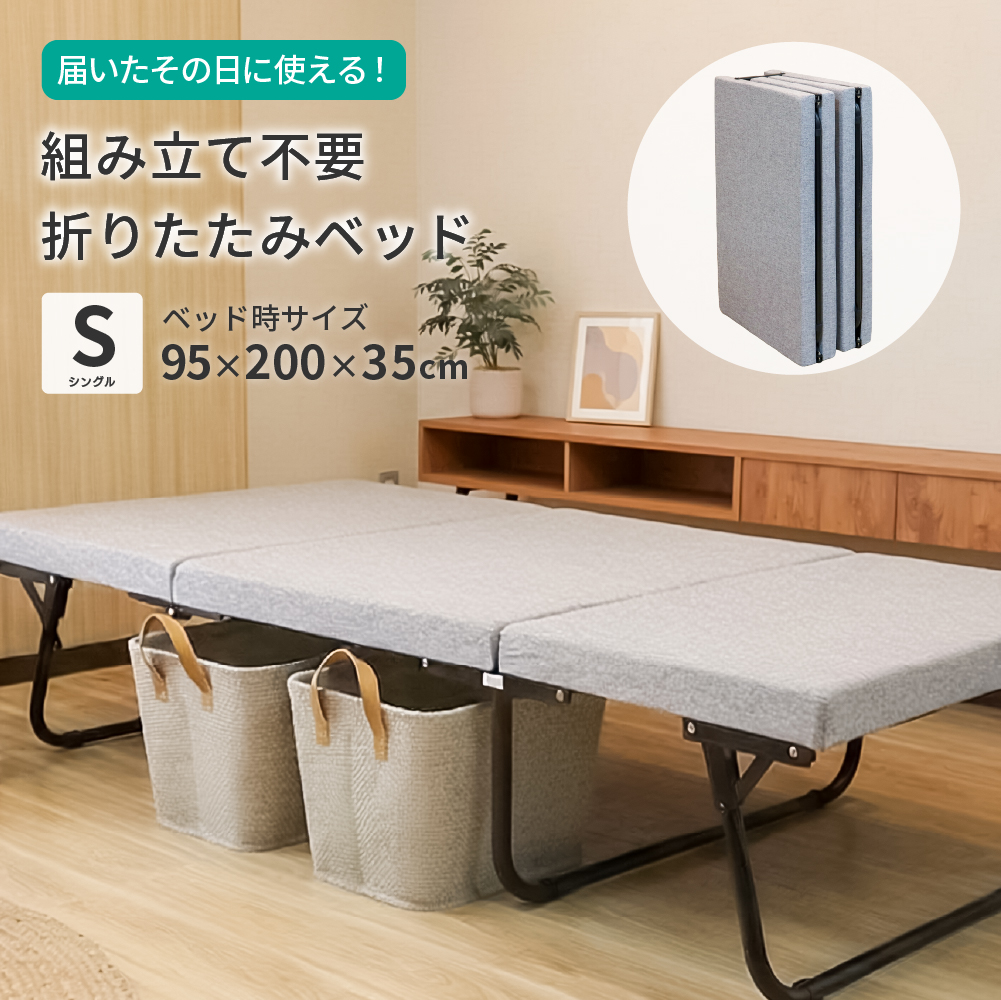 折りたたみシングルベッド 組立不要 簡単収納 昼寝・残業に大活躍 折りたたみベッド 組立不要 シングル 約95×200×35cm 完成品 コンパクト