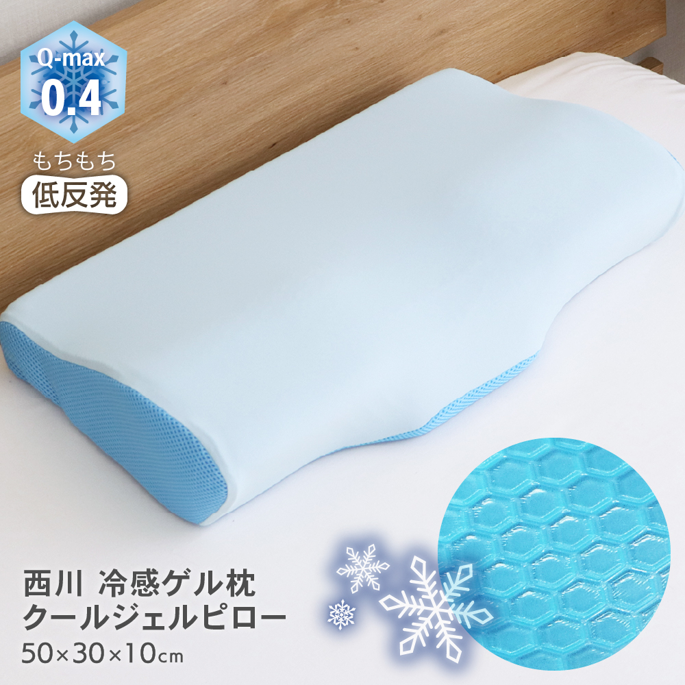 西川（nishikawa） クールジェルピロー 約30×50×10cm 冷感ジェルと接触