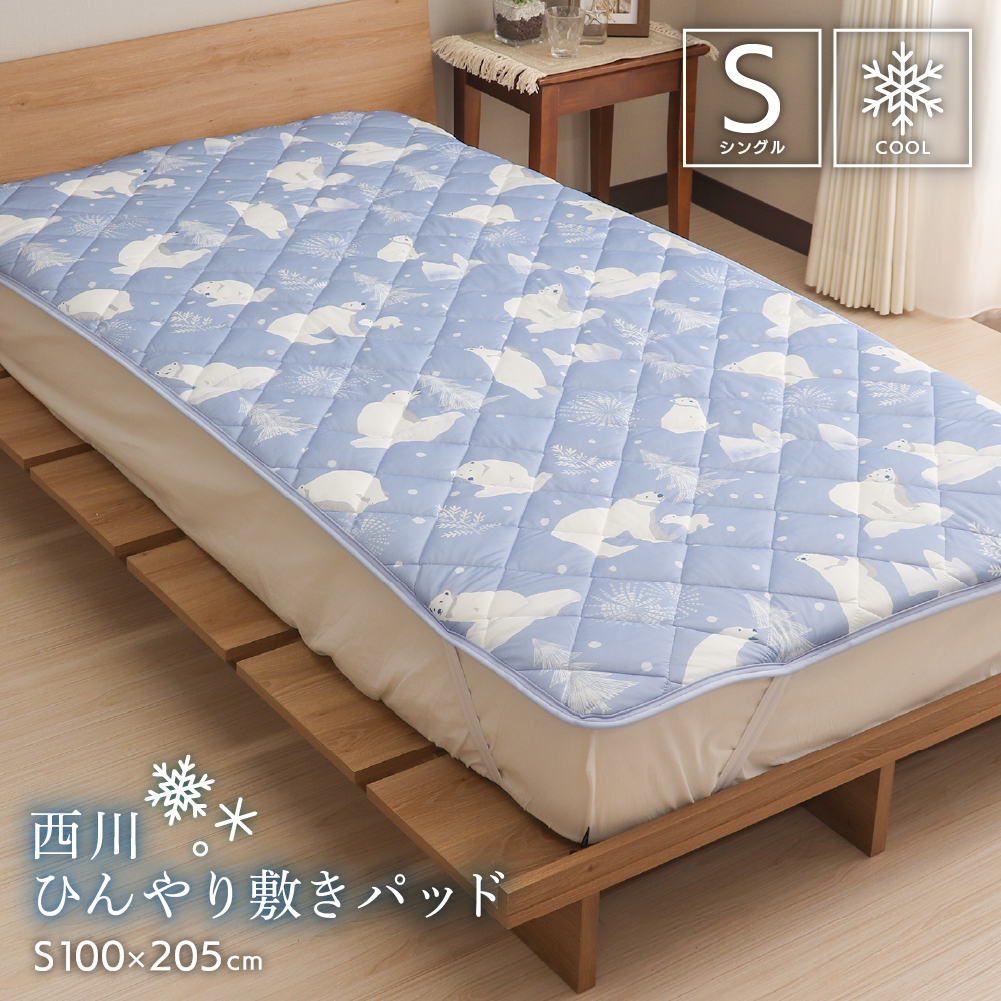 西川 接触冷感敷きパッド シングルサイズ 100×205cm ひんやり クール