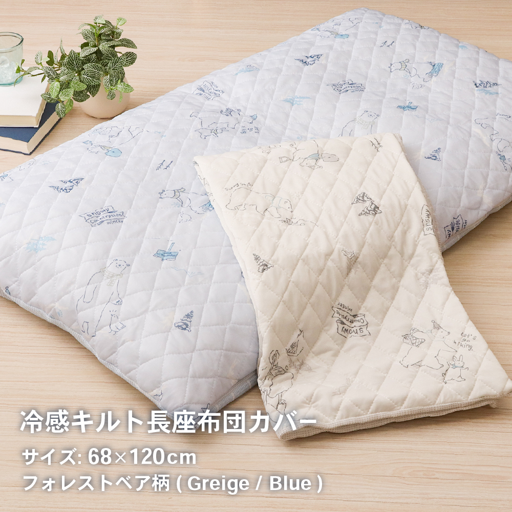 接触冷感キルト長座布団カバー 約68×120cm フォレストベア柄 裏面