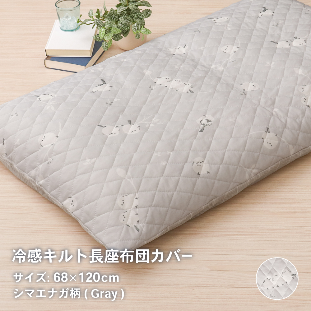 接触冷感キルト長座布団カバー 約68×120cm シマエナガ柄 裏面ニット