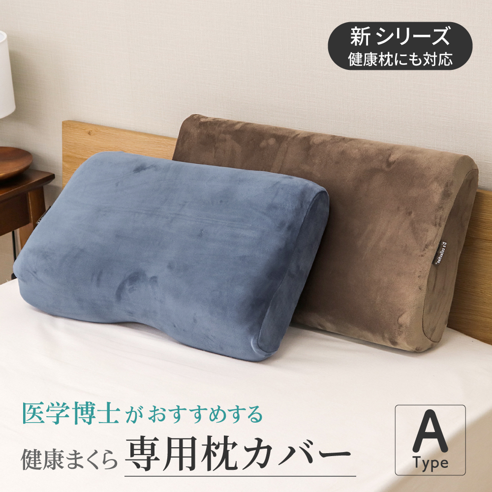 枕カバー 52×32cm 医学博士がおすすめする枕専用まくらカバー Aタイプ