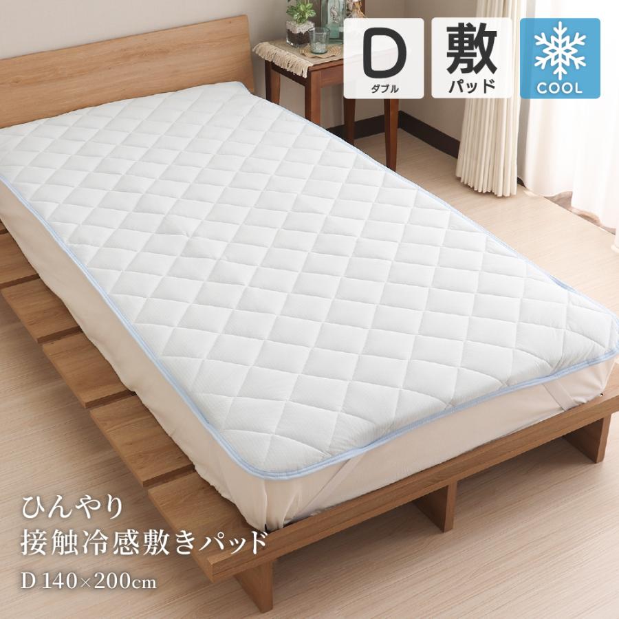 敷きパッド ダブルサイズ 約140×205cm 接触冷感 敷パッド Q-max値0.47