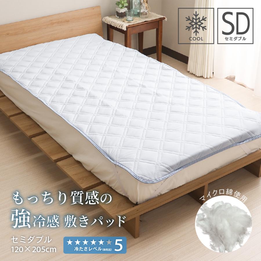 西川（nishikawa） 接触冷感敷きパッド セミダブルサイズ 120×205cm Q