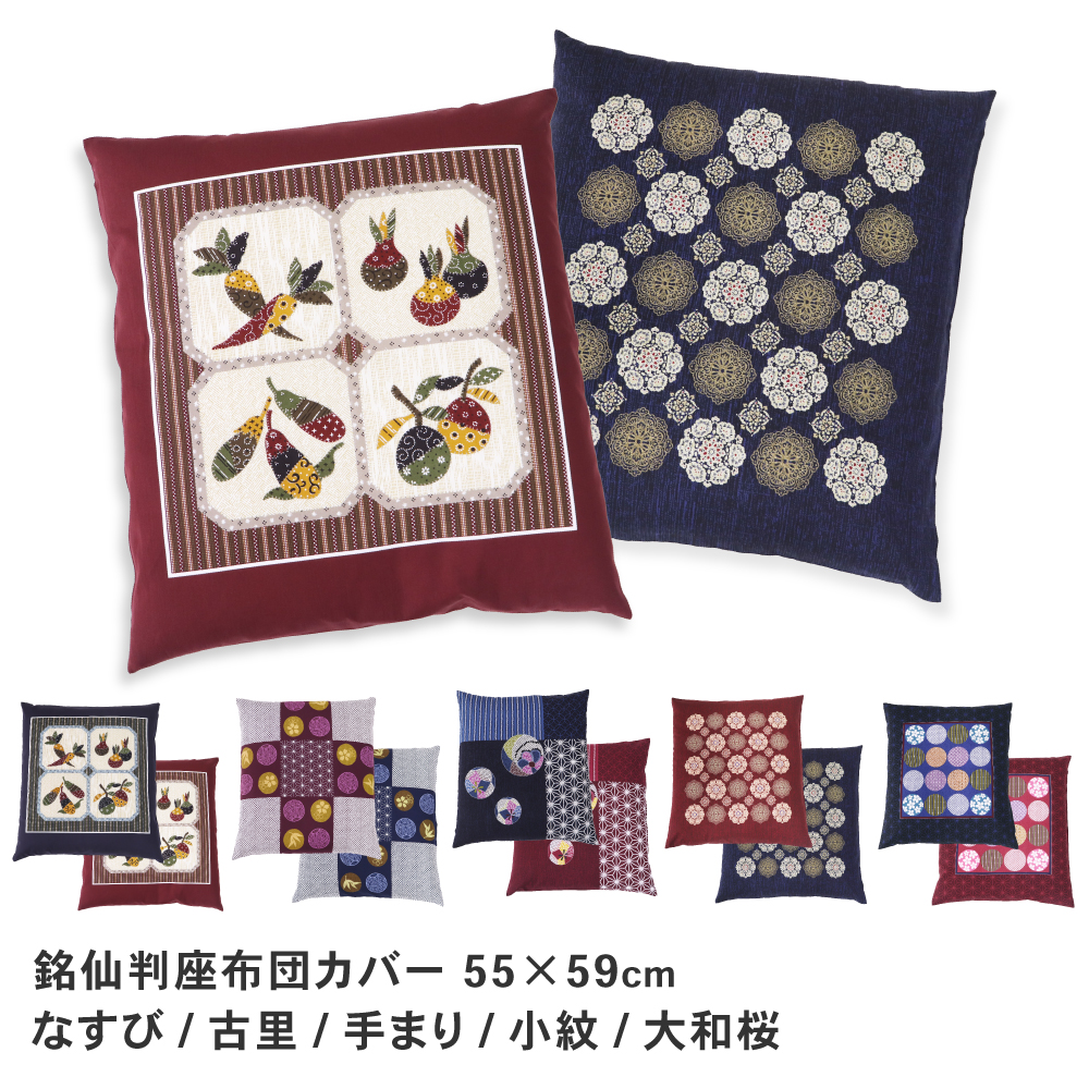 座布団カバー 銘仙判 約55×59cm 通年用 日本製 綿100％ 和柄 野菜柄 桜