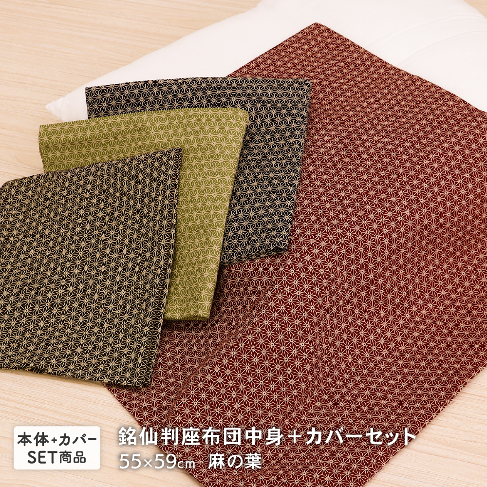 座布団中身と座布団カバーのセット 銘仙判 約55×59cm 通年用 日本製