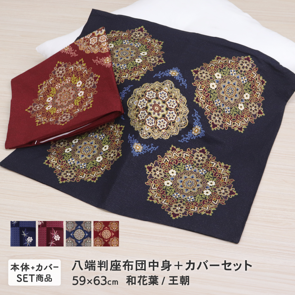 座布団中身と座布団カバーのセット 八端判 約59×63cm 通年用 和風 花柄