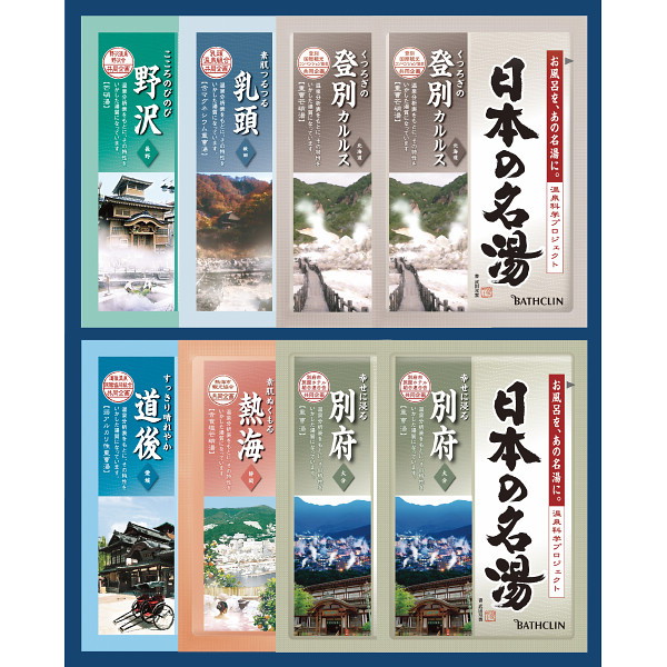 日本の名湯オリジナルギフトセット CMOＧ-10 4904740521053  (A4)ギフト包装・のし紙無料