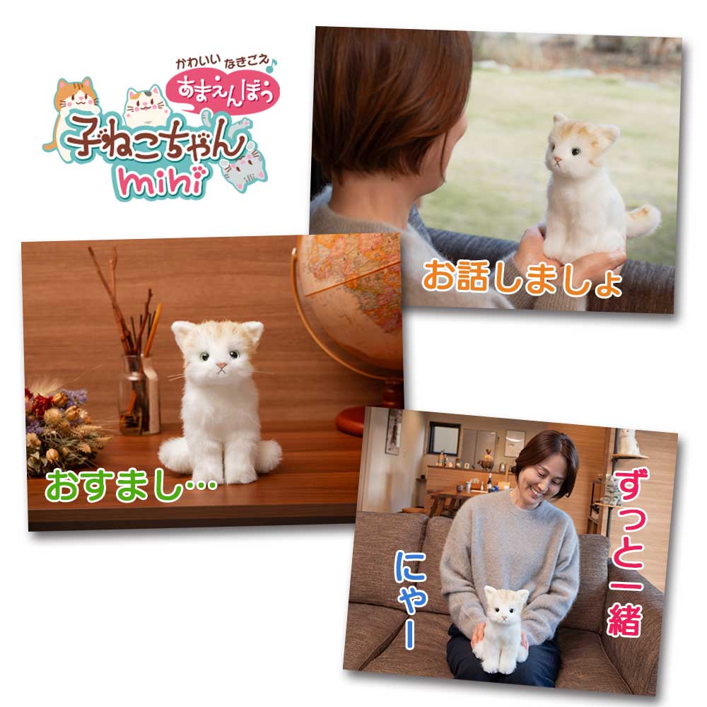 可愛い鳴き声 あまえんぼう子ねこちゃんmini 茶トラ ○NEKO SAKE の