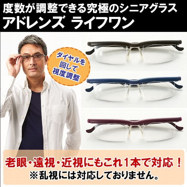 コンビニ受取対応商品】 アドレンズ ライフワン 遠視 近視 老眼 対応 災害時用品 メガネ modultech.pl