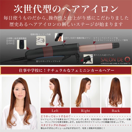 大河商事 電動回転式ヘアアイロン サンロンドキュー サロンドQ