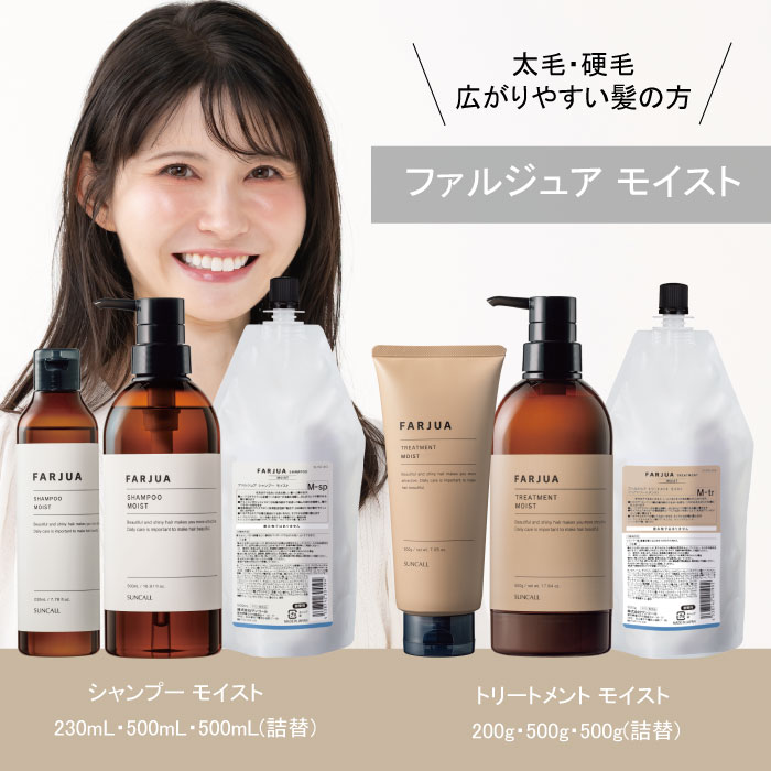 SUNCALL（サンコール） ファルジュア シャンプー モイスト 500ml