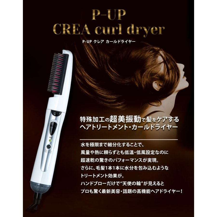 ピーアップ テラヘルツ クレア カールドライヤー P-UP CREA 美髪 