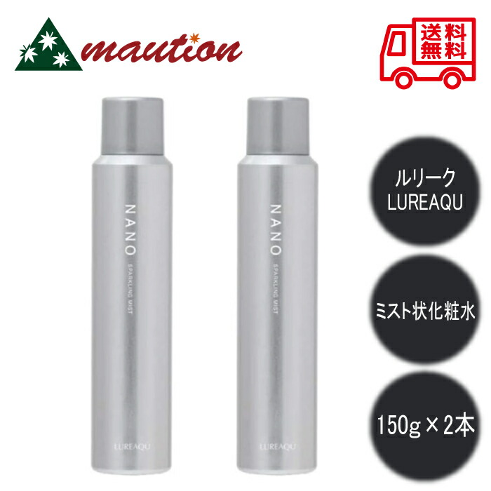 2本セット】 LUREAQU ルリーク ナノスパークリングミスト 150g