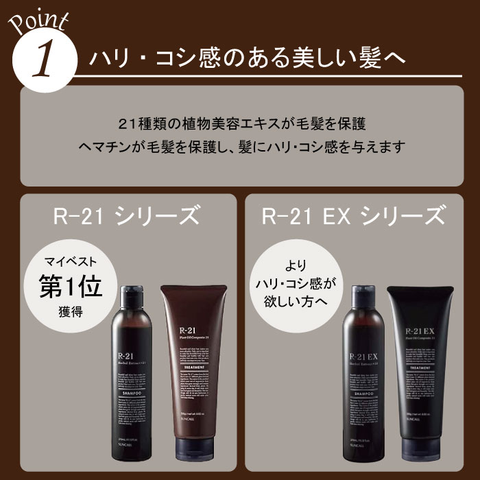 サンコール R-21 EX エクストラ シャンプー 270ml + トリートメント