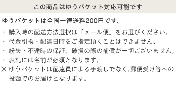 こちらの商品はメール便対応可能です