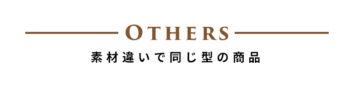 シリーズ商品ラインナップ