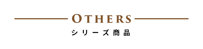 シリーズ商品ラインナップ