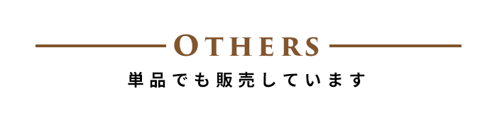 シリーズ商品ラインナップ