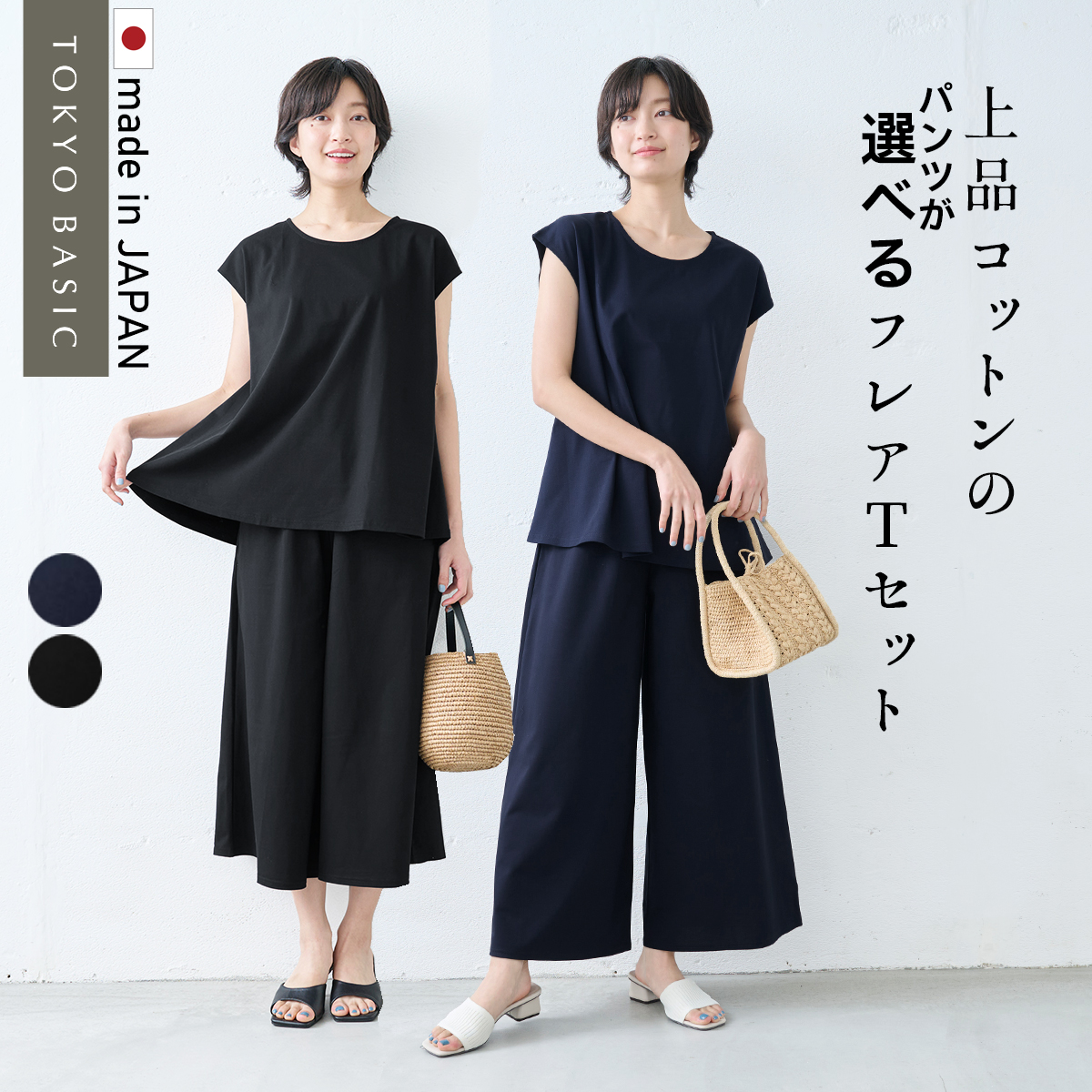 セットアップスーツ レディース 50代 カジュアル 日本製 強撚糸 コットン100％ フレア Tシャツ + 選べる パンツ 2点セット | TOKYO BASIC