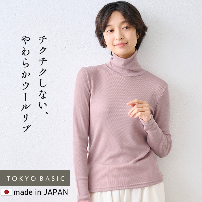 タートルネック レディース 長袖 リブ チクチクしない ウール100％ リブニット タートルプルオーバー 日本製 | TOKYO BASIC | 11