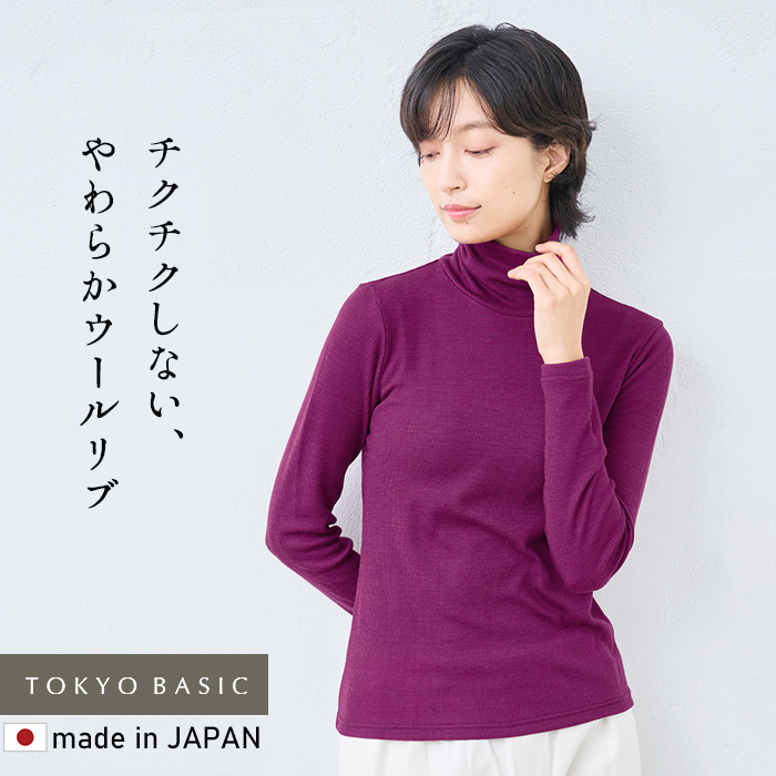 タートルネック レディース 長袖 リブ チクチクしない ウール100％ リブニット タートルプルオーバー 日本製 | TOKYO BASIC | 10