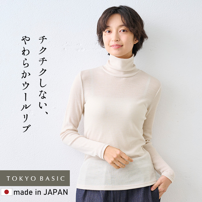 タートルネック レディース 長袖 リブ チクチクしない ウール100％ リブニット タートルプルオーバー 日本製 | TOKYO BASIC | 12