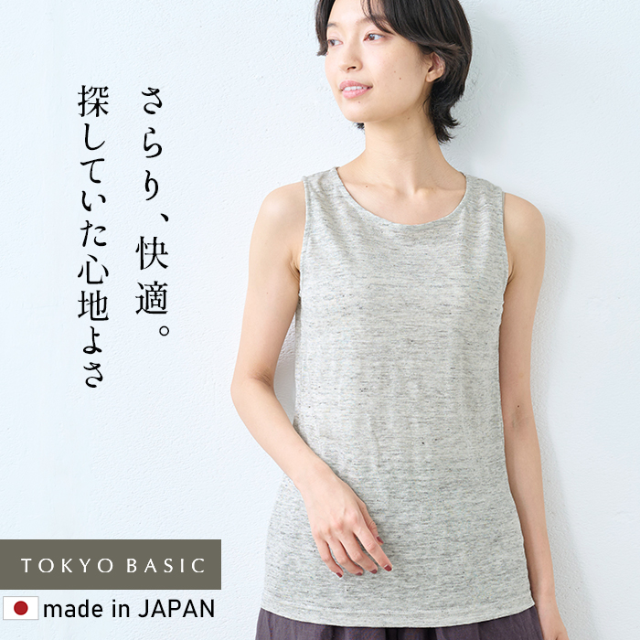 タンクトップ レディース リネン トップス インナー プレミアムリネン100% ロングタンクトップ 日本製 速乾 防臭 TOKYO BASIC タンクトップ レディース リネン トップス インナー