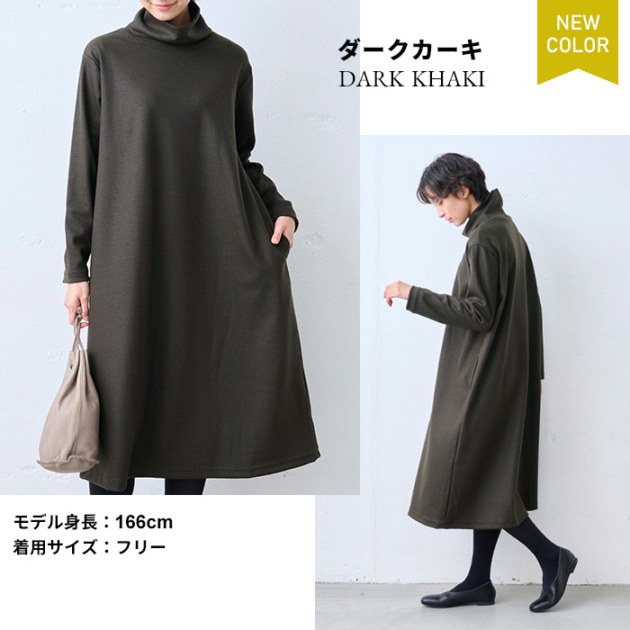 フリーサイズ ワンピース レディース 40代 50代 きれいめ 秋 冬 長袖 圧縮 ウール100% タートルネック ワンピース 日本製 暖かい 防寒 爆買 | TOKYO BASIC | 17