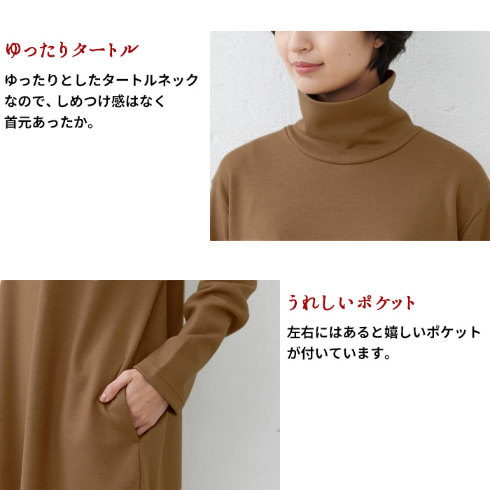 フリーサイズ ワンピース レディース 40代 50代 きれいめ 秋 冬 長袖 圧縮 ウール100% タートルネック ワンピース 日本製 暖かい 防寒 爆買 | TOKYO BASIC | 14