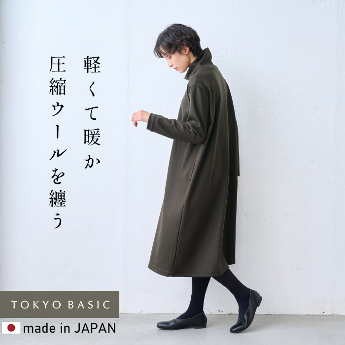 フリーサイズ ワンピース レディース 40代 50代 きれいめ 秋 冬 長袖 圧縮 ウール100% タートルネック ワンピース 日本製 暖かい 防寒 爆買 | TOKYO BASIC | 08