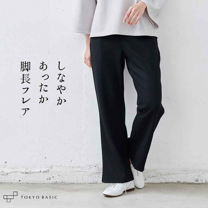 TOKYO BASIC フレアパンツ 冬 レディース 圧縮ウール100％ 脚長
