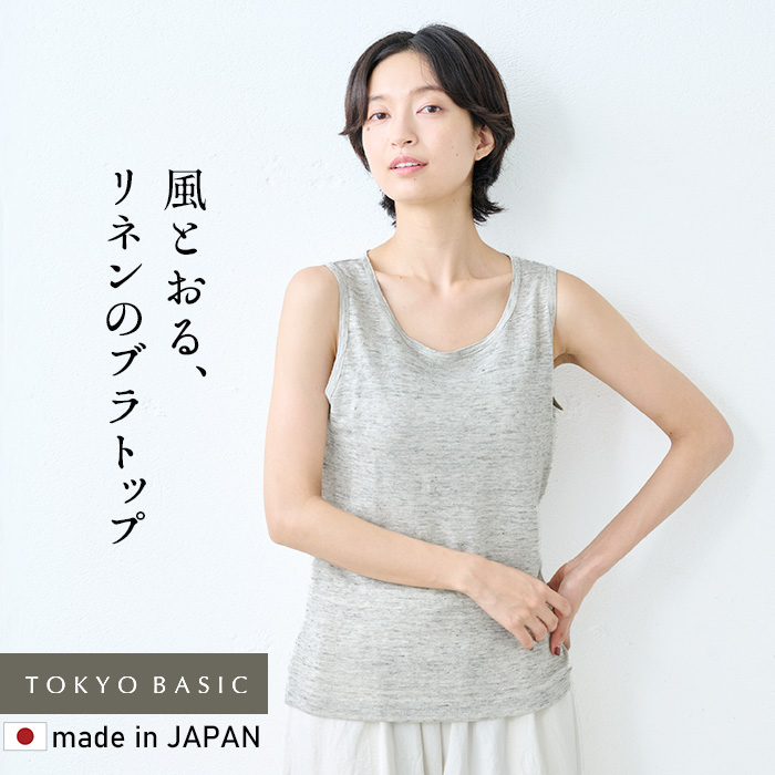 ブラトップ アンダーゴムなし レディース 速乾性 インナー 抗菌 プレミアムリネン100% カップ付 タンクトップ 日本製 | TOKYO BASIC | 04