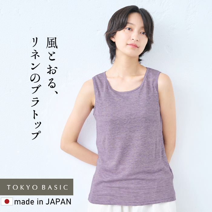 ブラトップ アンダーゴムなし レディース 速乾性 インナー 抗菌 プレミアムリネン100% カップ付 タンクトップ 日本製 | TOKYO BASIC | 07