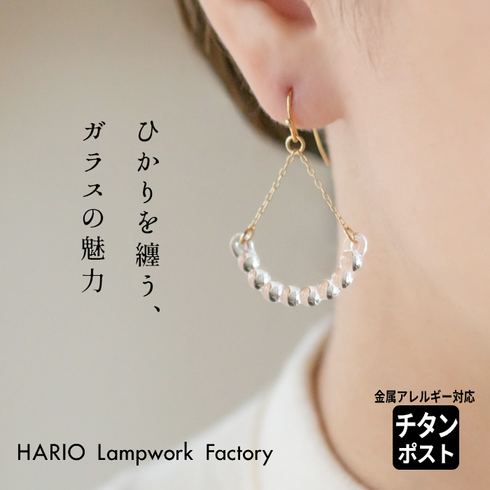ガラス ピアス hario アール（金属アレルギー対応 チタンポスト）HARIO Lampwork Factry 日本製
