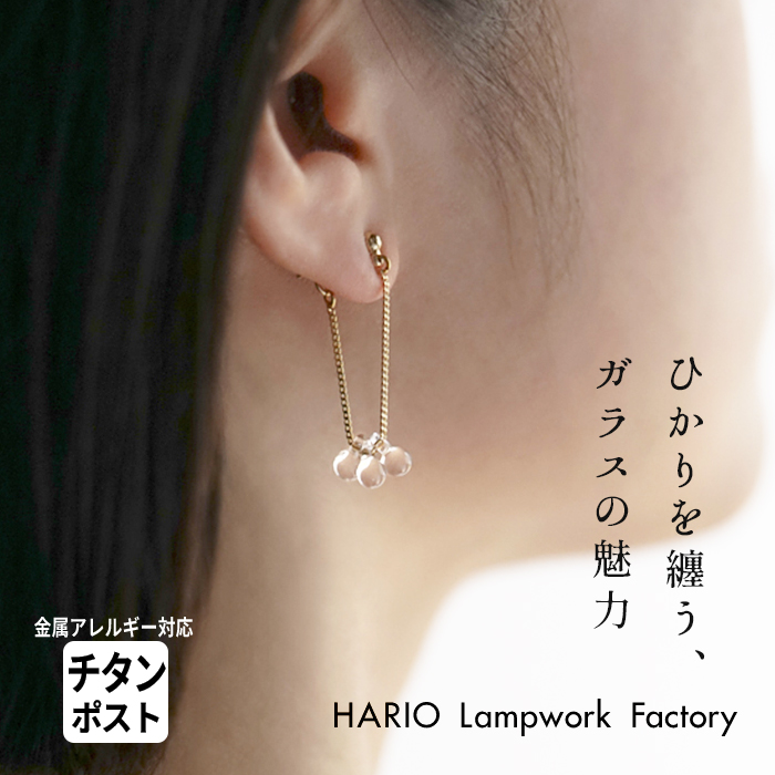 ガラス ピアス hario リトルティアーズ（金属アレルギー対応 チタンポスト）HARIO Lampwork Factry 日本製